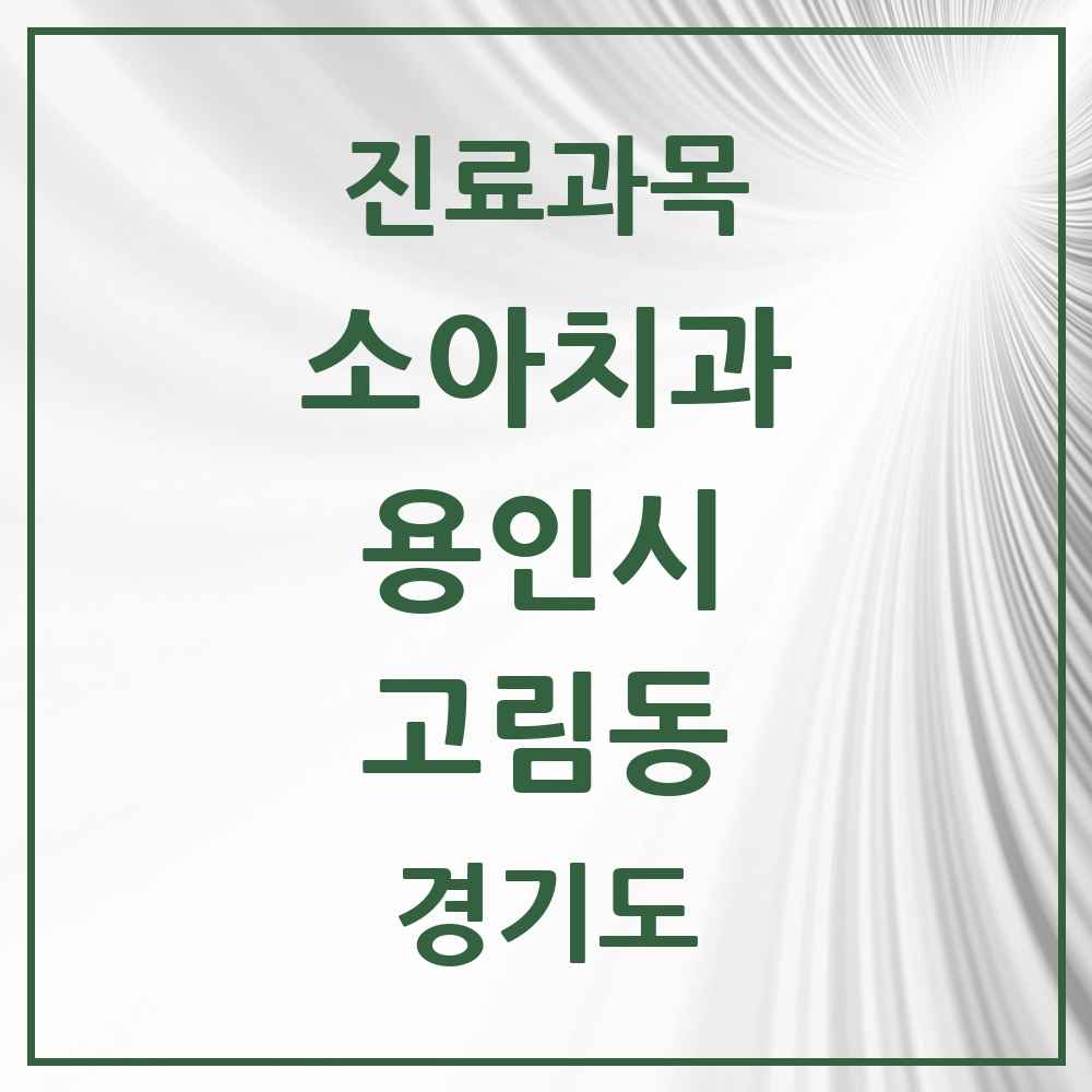 2025 고림동 소아치과 모음 1곳 | 경기도 용인시 추천 리스트