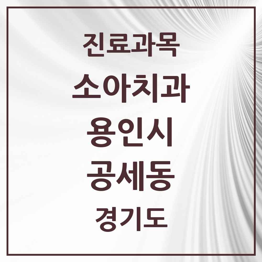 2025 공세동 소아치과 모음 4곳 | 경기도 용인시 추천 리스트