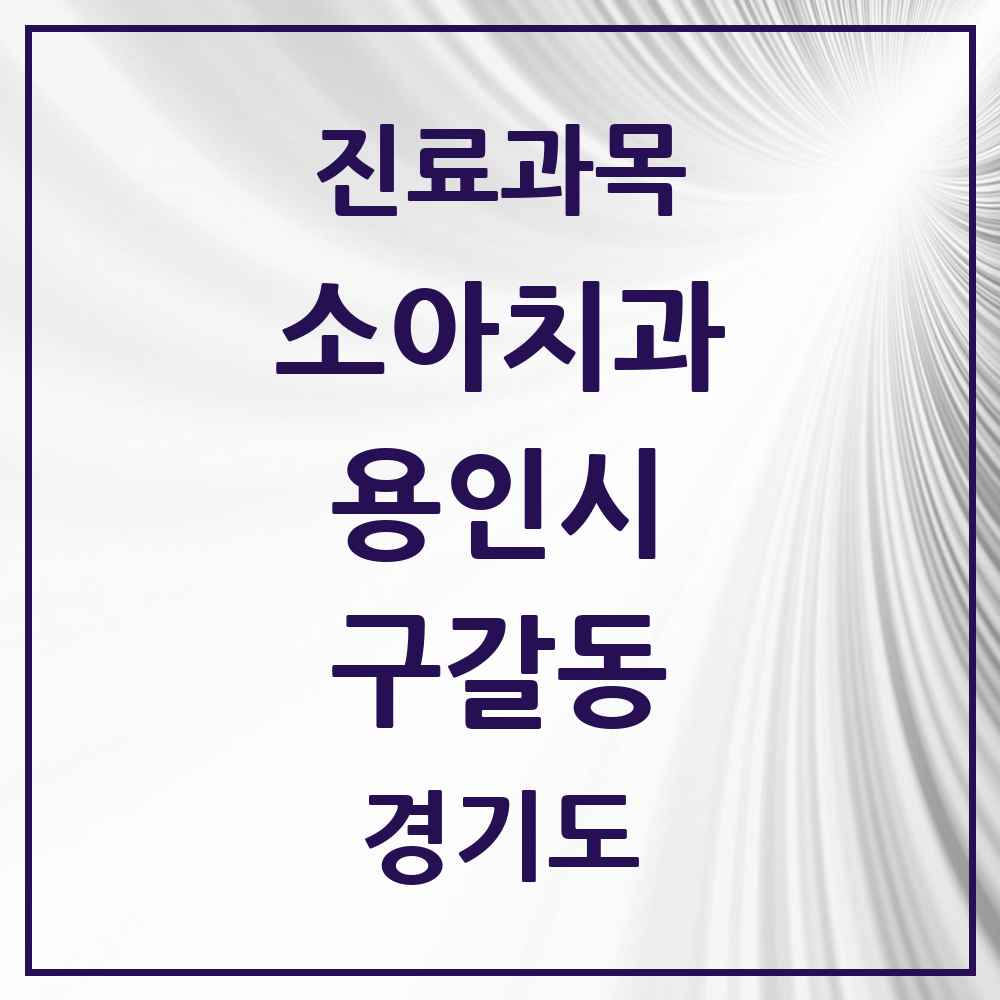 2025 구갈동 소아치과 모음 18곳 | 경기도 용인시 추천 리스트
