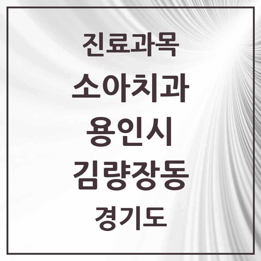 2025 김량장동 소아치과 모음 18곳 | 경기도 용인시 추천 리스트
