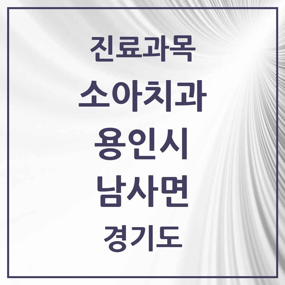 2025 남사면 소아치과 모음 2곳 | 경기도 용인시 추천 리스트