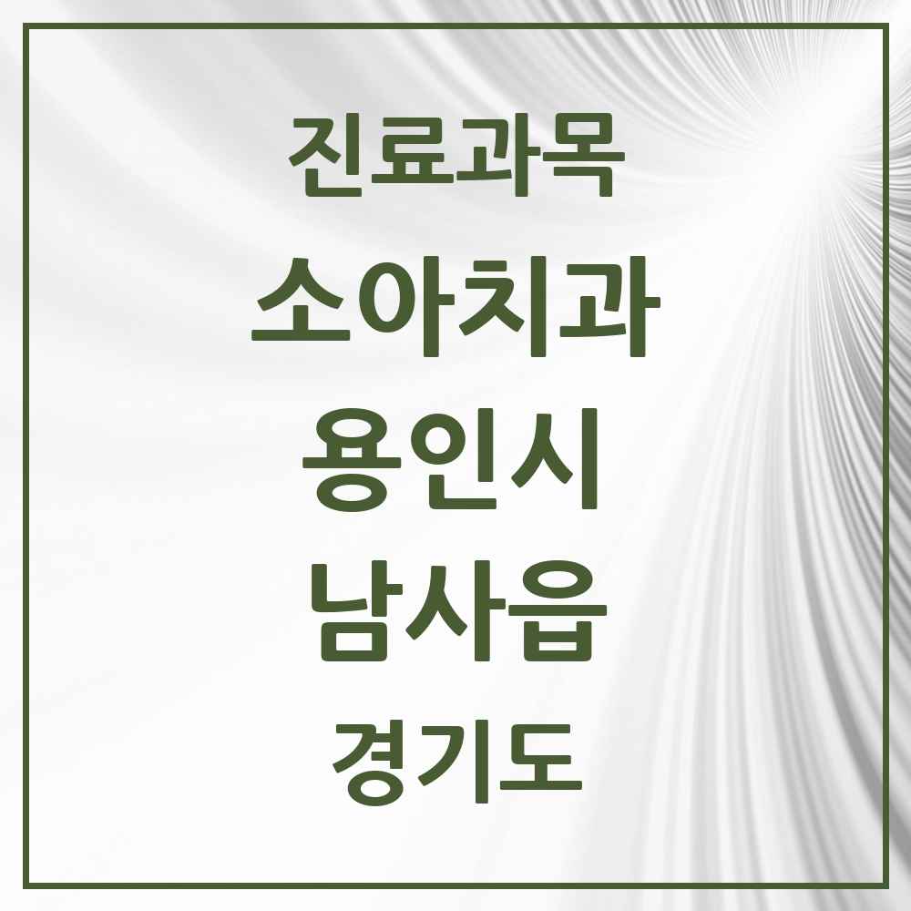 2025 남사읍 소아치과 모음 1곳 | 경기도 용인시 추천 리스트