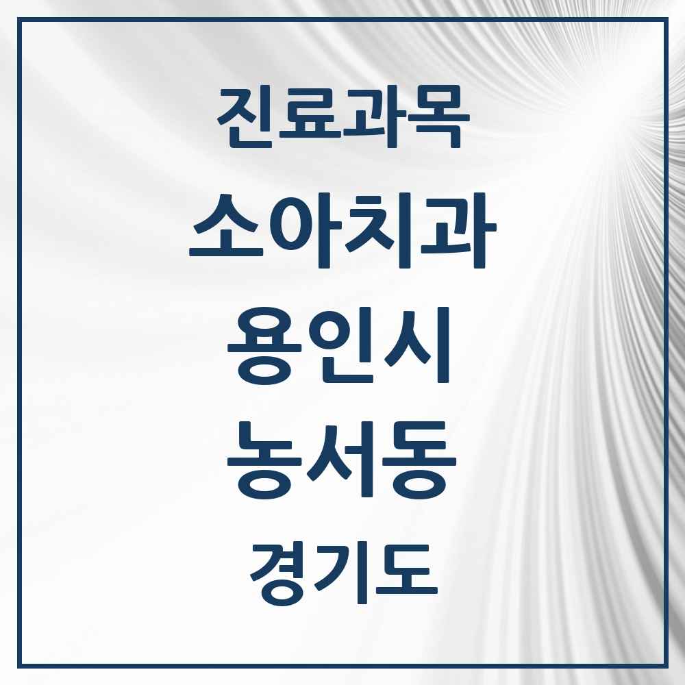 2025 농서동 소아치과 모음 1곳 | 경기도 용인시 추천 리스트