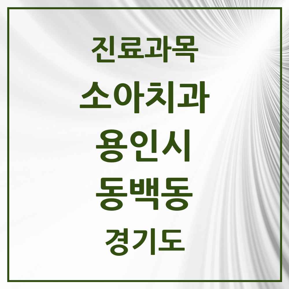 2025 동백동 소아치과 모음 8곳 | 경기도 용인시 추천 리스트