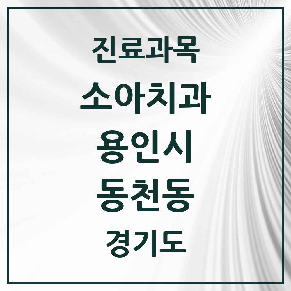 2025 동천동 소아치과 모음 13곳 | 경기도 용인시 추천 리스트