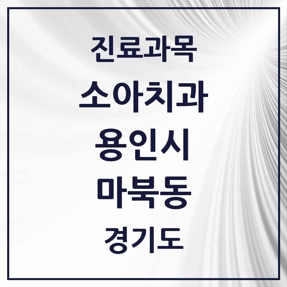 2025 마북동 소아치과 모음 7곳 | 경기도 용인시 추천 리스트
