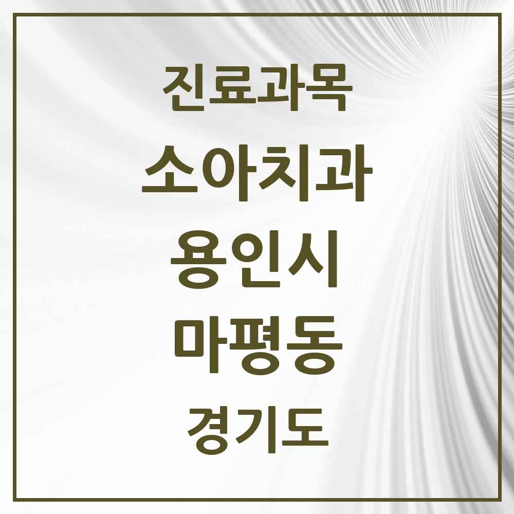 2025 경기도 용인시 마평동 소아치과 목록 1곳