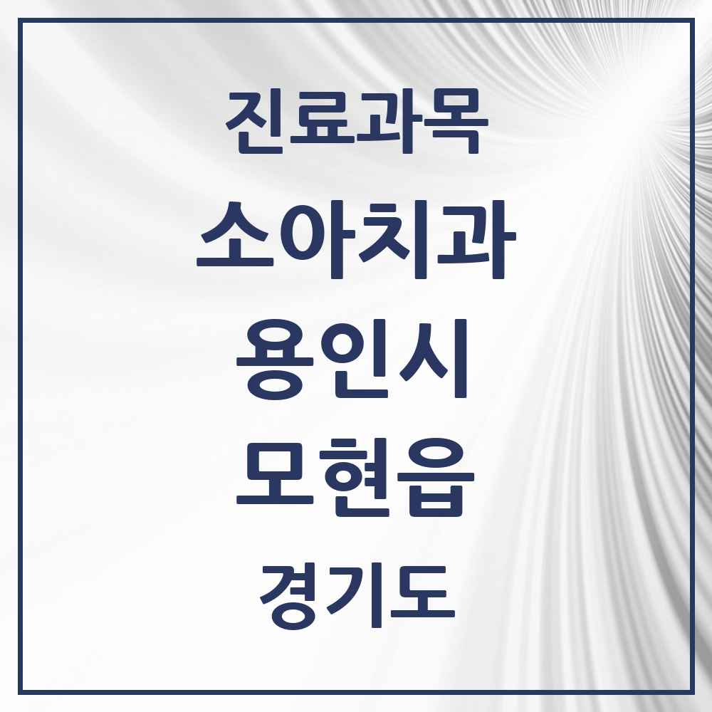 2025 모현읍 소아치과 모음 1곳 | 경기도 용인시 추천 리스트