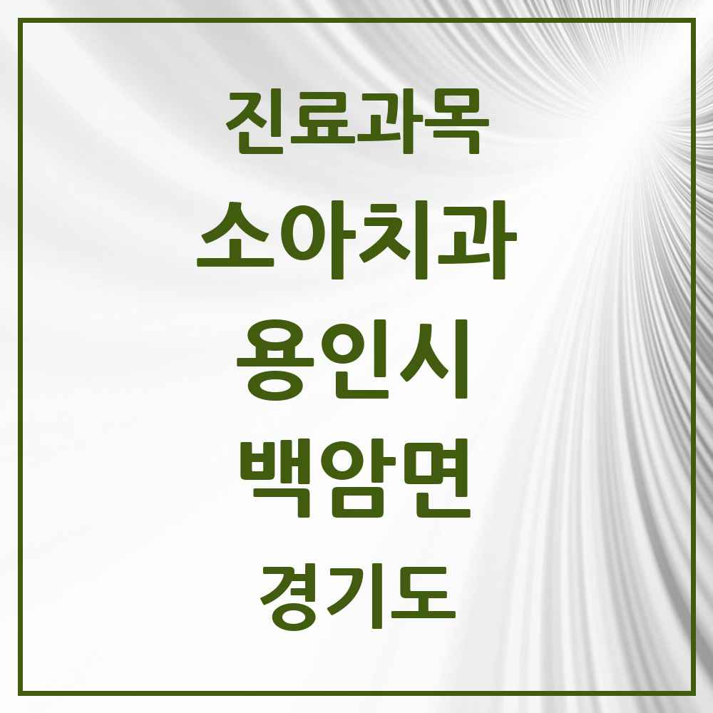 2025 백암면 소아치과 모음 2곳 | 경기도 용인시 추천 리스트