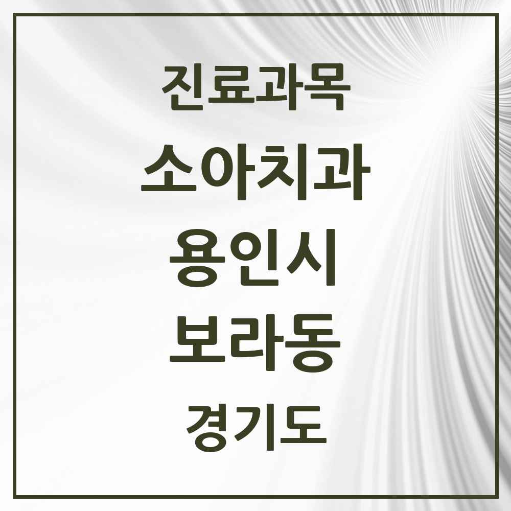 2025 보라동 소아치과 모음 5곳 | 경기도 용인시 추천 리스트