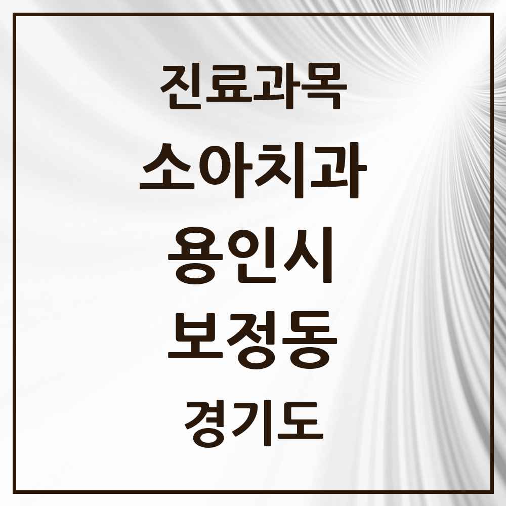 2025 보정동 소아치과 모음 16곳 | 경기도 용인시 추천 리스트