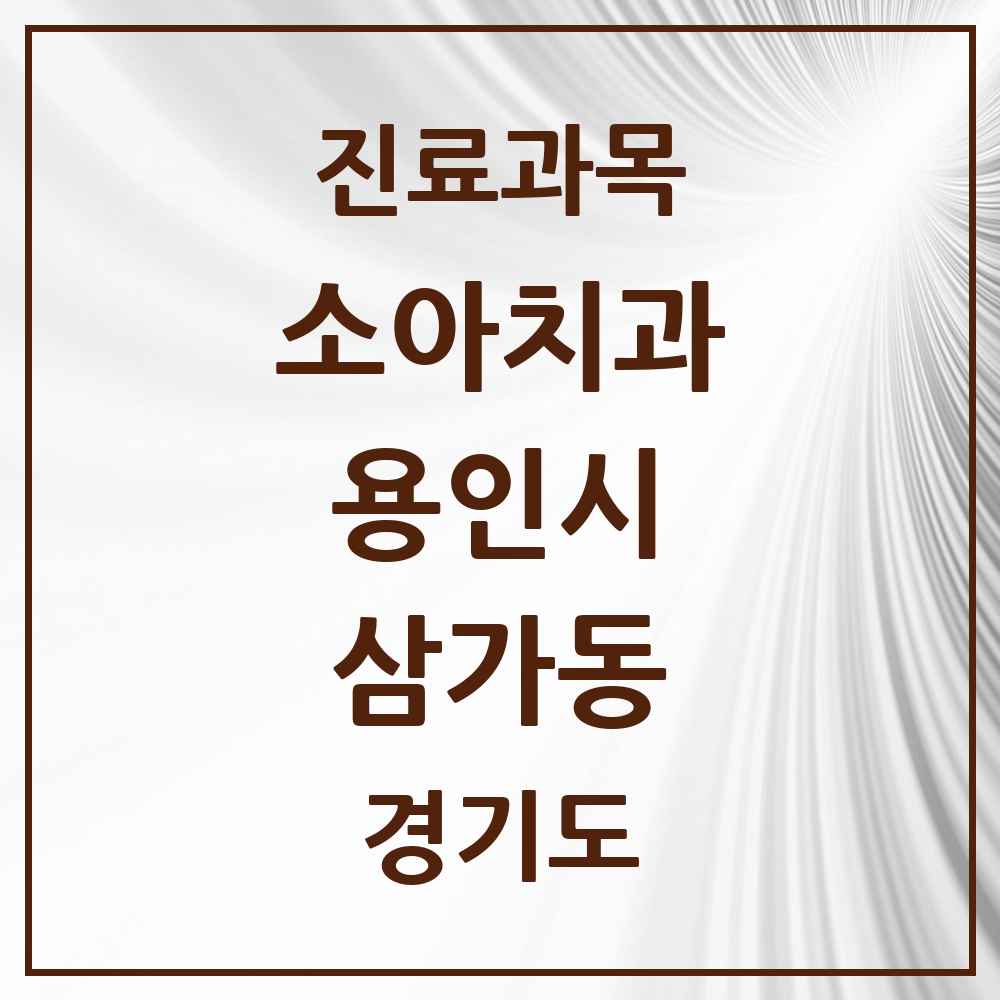 2025 경기도 용인시 삼가동 소아치과 목록 2곳