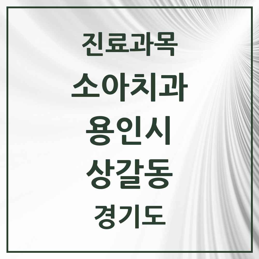2025 상갈동 소아치과 모음 4곳 | 경기도 용인시 추천 리스트