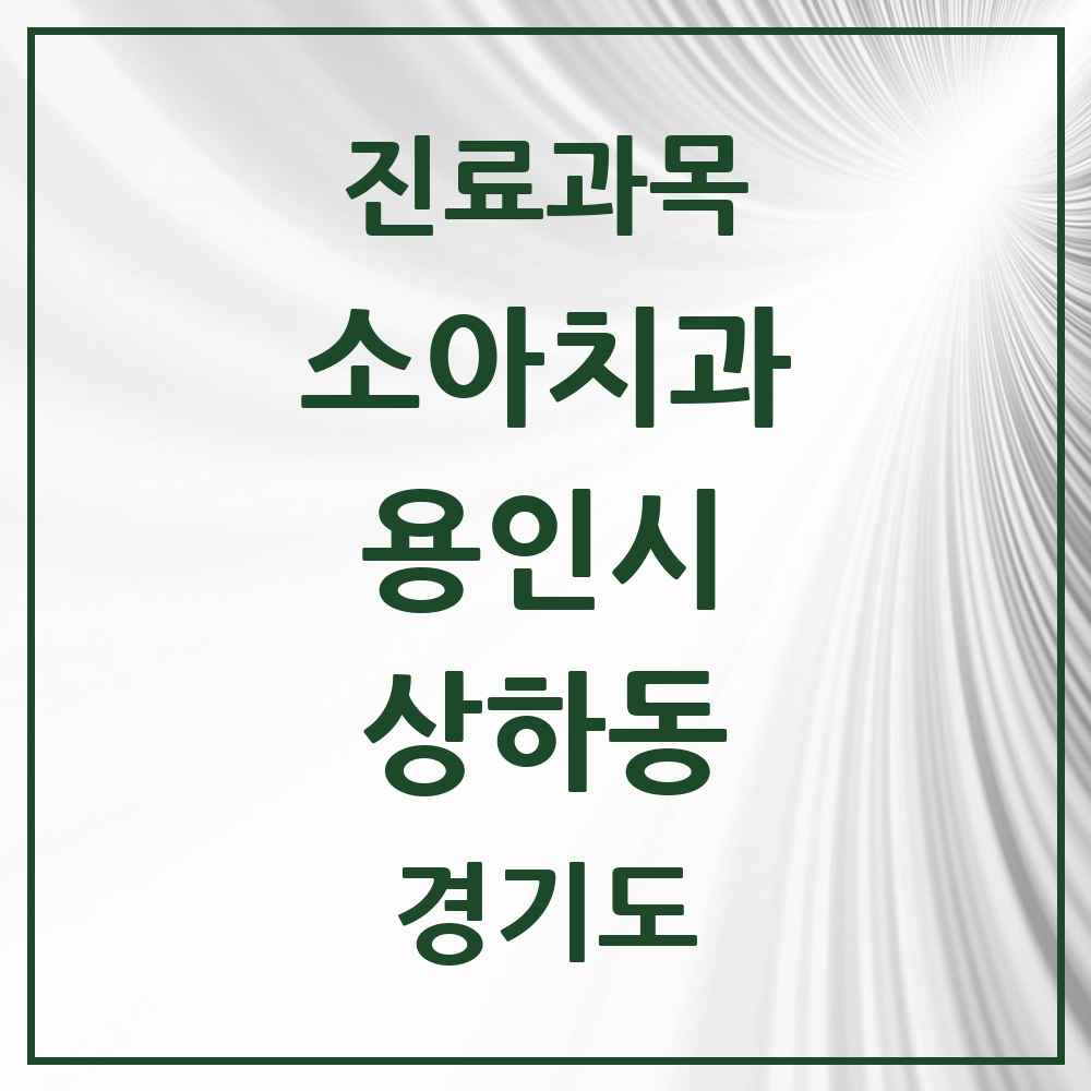 2025 상하동 소아치과 모음 3곳 | 경기도 용인시 추천 리스트