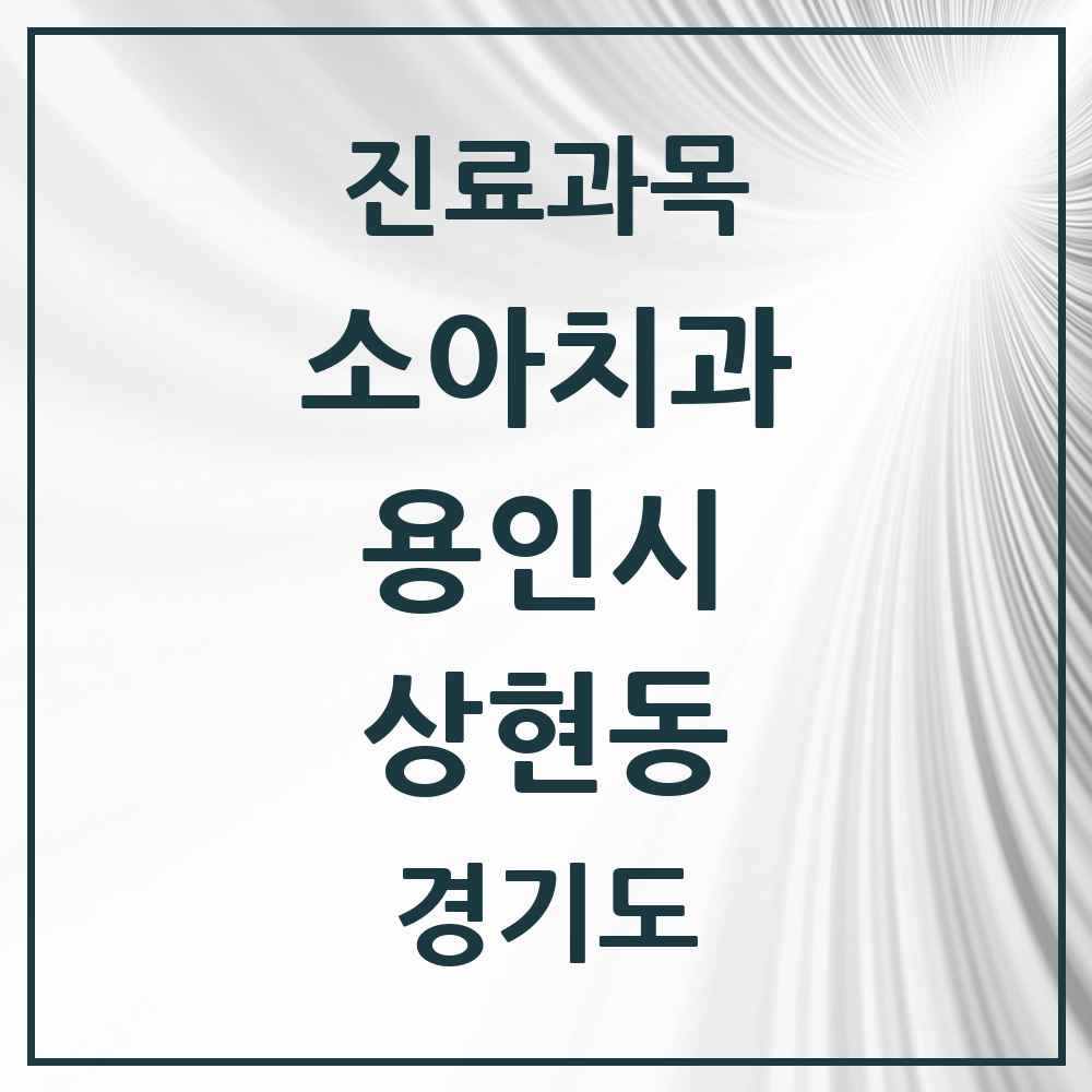 2025 상현동 소아치과 모음 26곳 | 경기도 용인시 추천 리스트