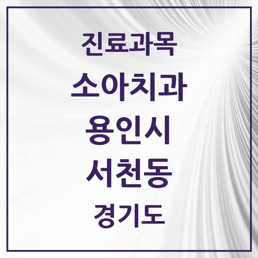 2025 서천동 소아치과 모음 5곳 | 경기도 용인시 추천 리스트