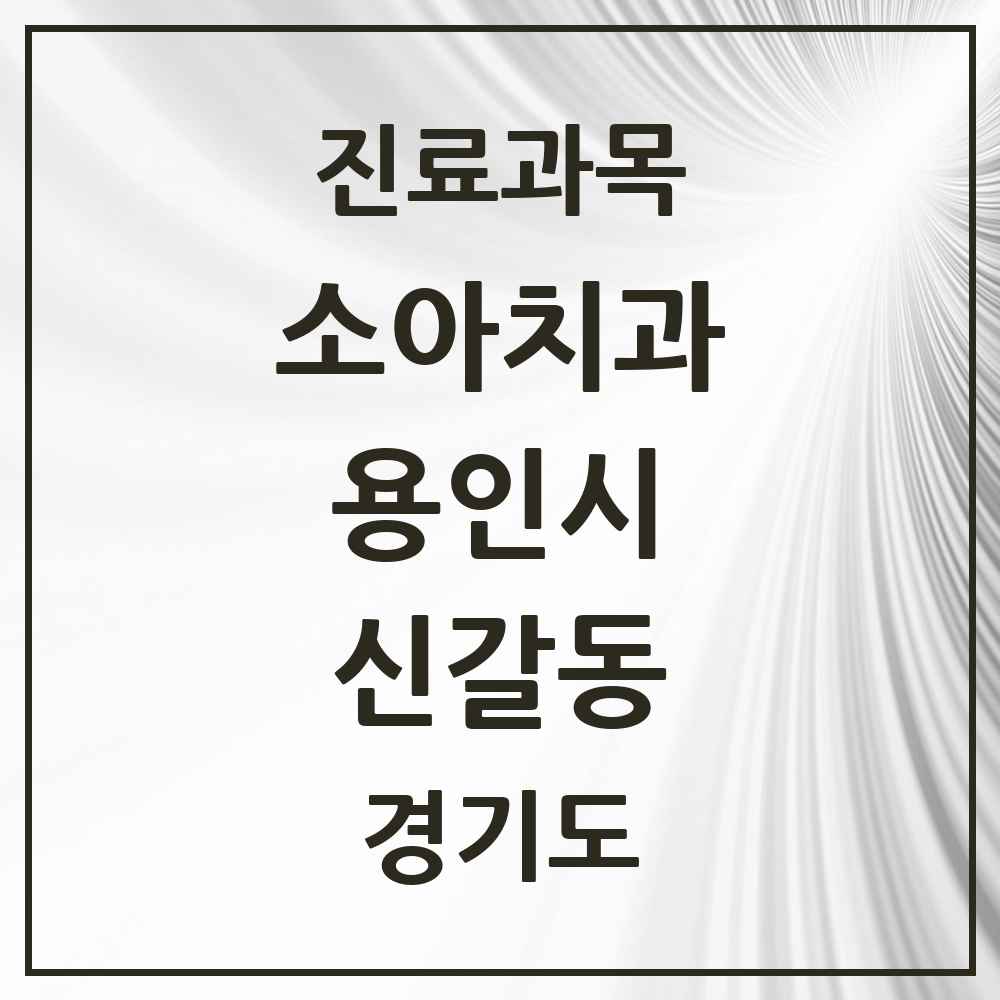 2025 신갈동 소아치과 모음 7곳 | 경기도 용인시 추천 리스트