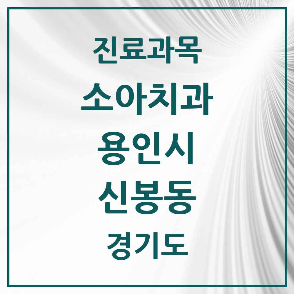 2025 신봉동 소아치과 모음 9곳 | 경기도 용인시 추천 리스트