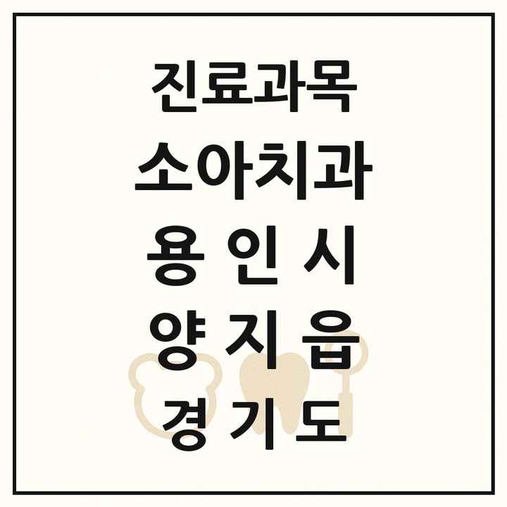2026 경기도 용인시 양지읍 소아치과 목록 1곳