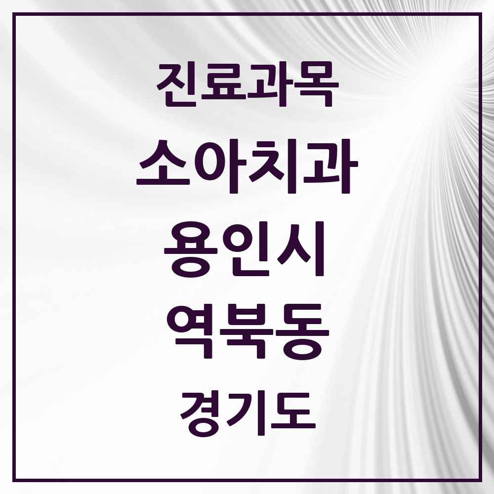 2025 역북동 소아치과 모음 9곳 | 경기도 용인시 추천 리스트