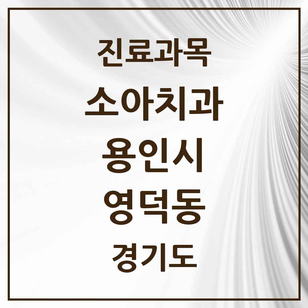 2025 영덕동 소아치과 모음 11곳 | 경기도 용인시 추천 리스트
