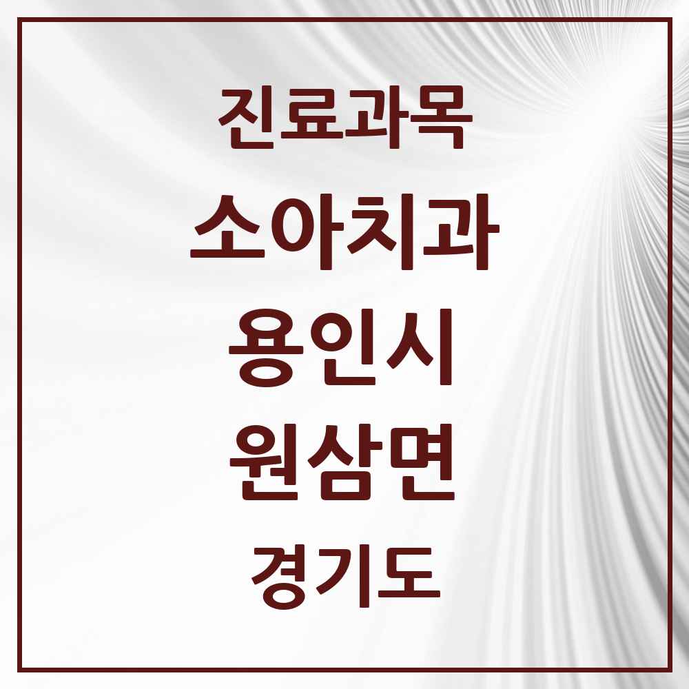 2025 원삼면 소아치과 모음 2곳 | 경기도 용인시 추천 리스트
