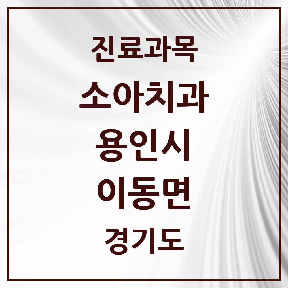 2025 이동면 소아치과 모음 1곳 | 경기도 용인시 추천 리스트