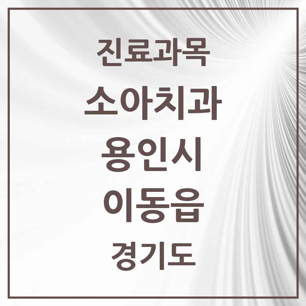 2025 이동읍 소아치과 모음 2곳 | 경기도 용인시 추천 리스트