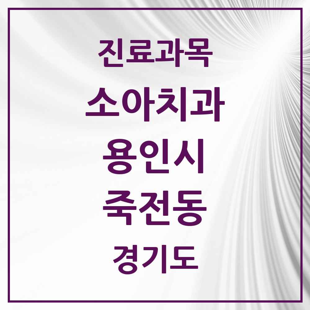 2025 죽전동 소아치과 모음 17곳 | 경기도 용인시 추천 리스트