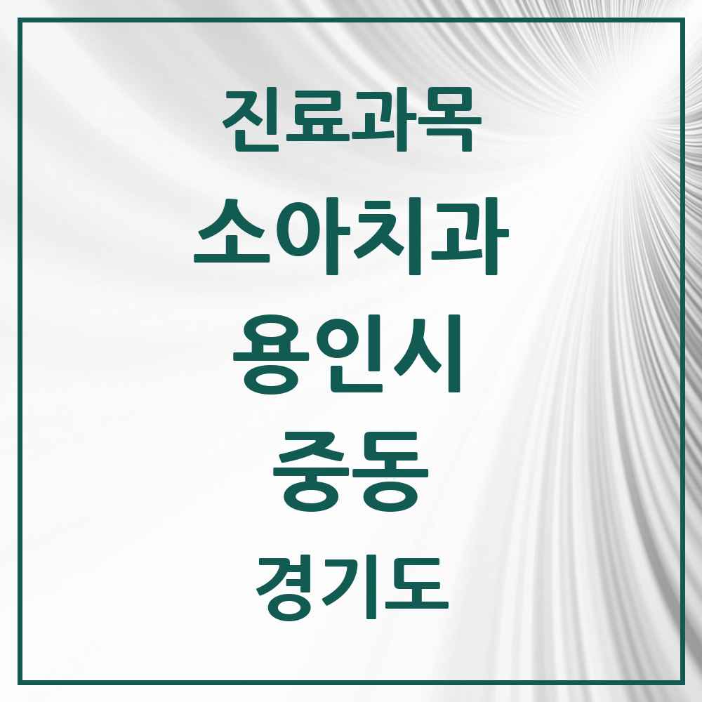 2025 중동 소아치과 모음 15곳 | 경기도 용인시 추천 리스트