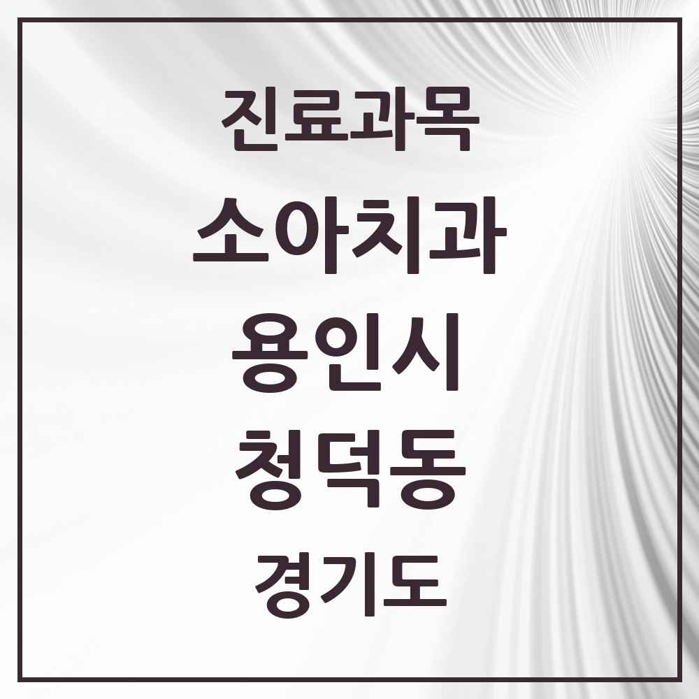 2025 청덕동 소아치과 모음 1곳 | 경기도 용인시 추천 리스트