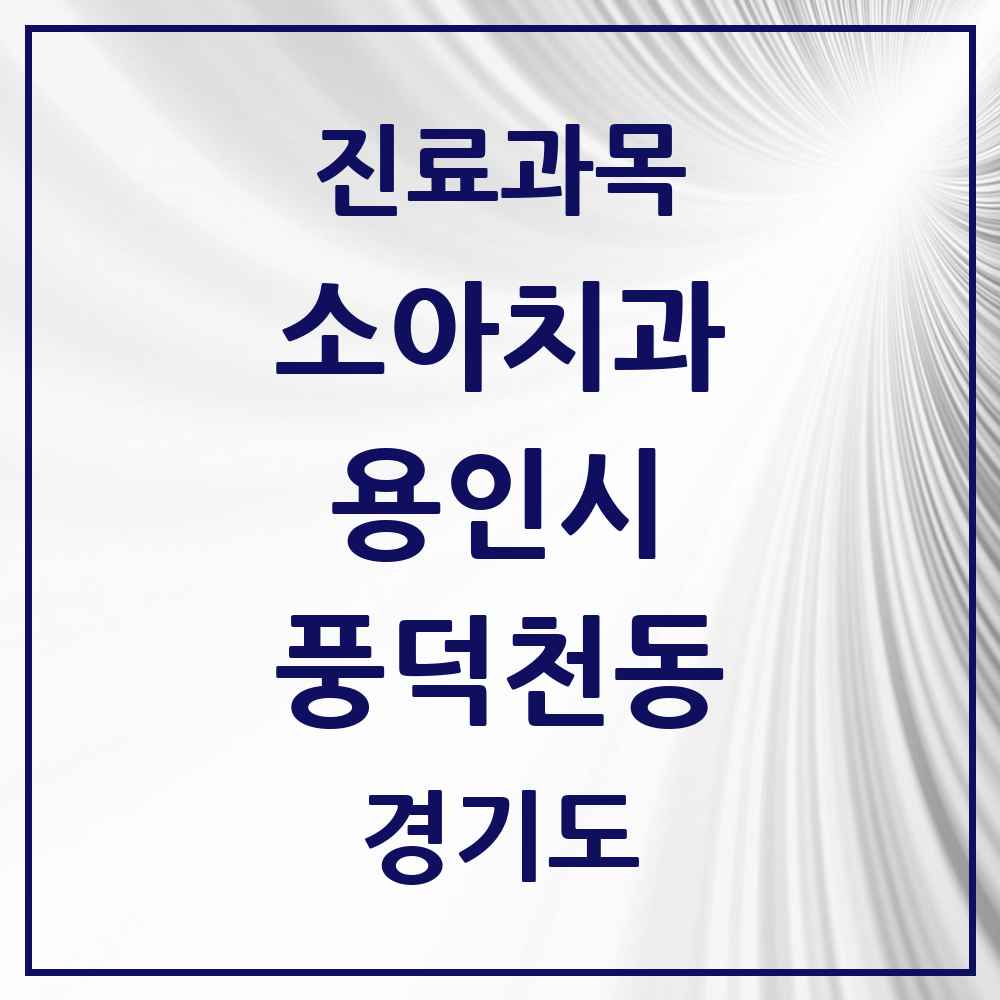2025 풍덕천동 소아치과 모음 23곳 | 경기도 용인시 추천 리스트