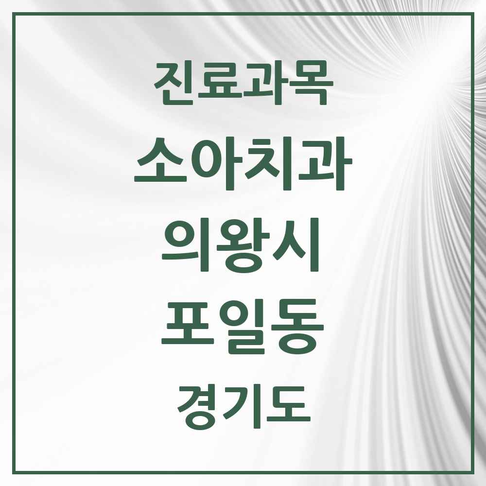 2025 경기도 의왕시 포일동 소아치과 목록 3곳