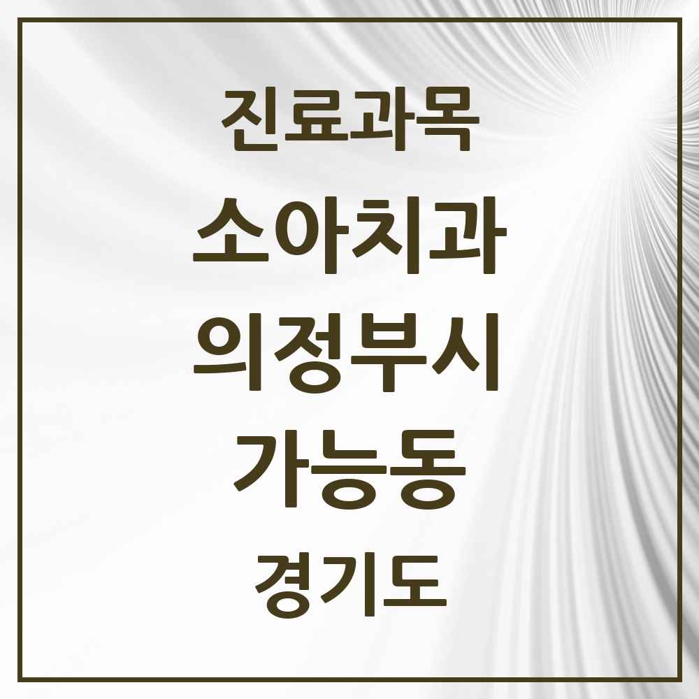 2025 경기도 의정부시 가능동 소아치과 목록 7곳