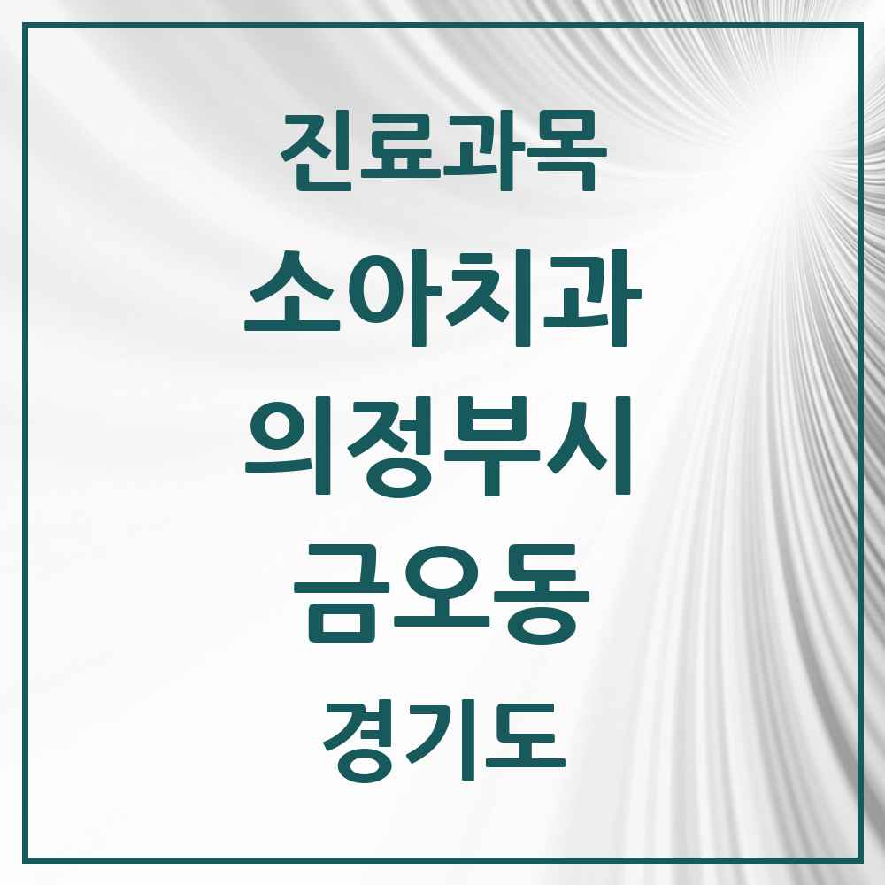 2025 경기도 의정부시 금오동 소아치과 목록 10곳