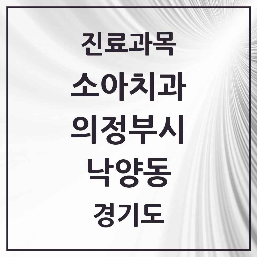 2025 경기도 의정부시 낙양동 소아치과 목록 1곳