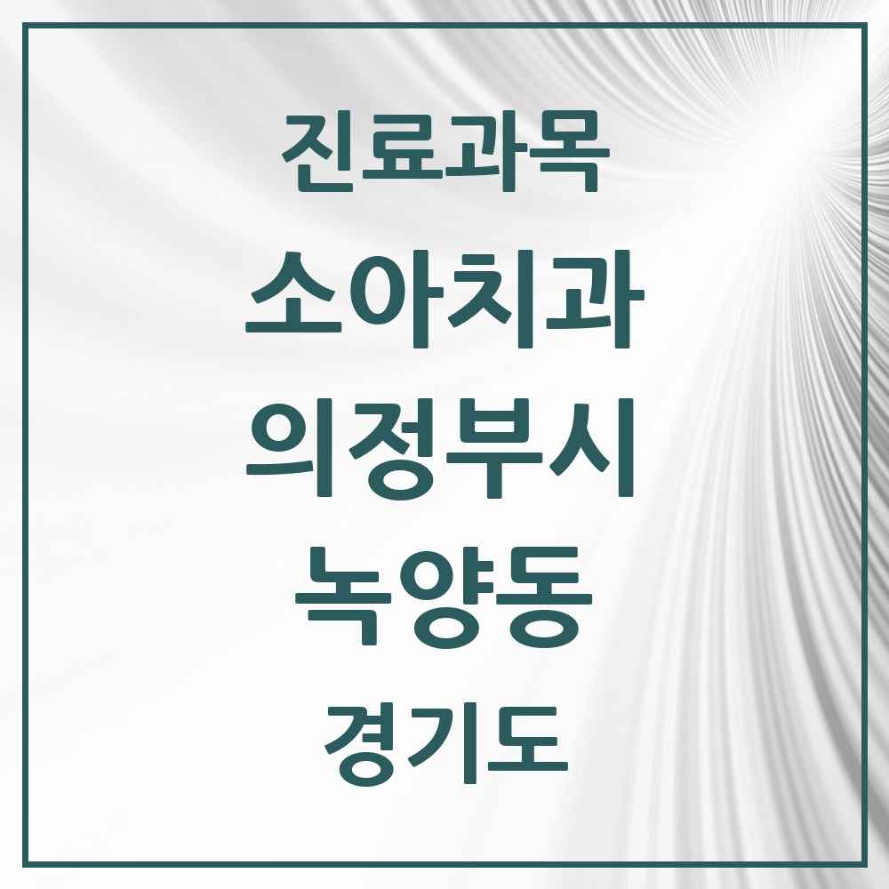 2025 경기도 의정부시 녹양동 소아치과 목록 4곳