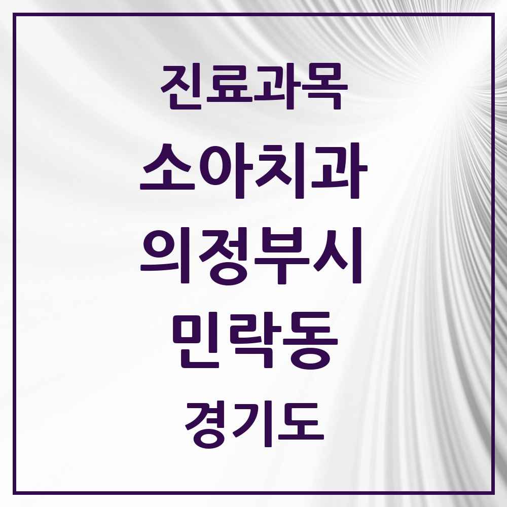 2025 경기도 의정부시 민락동 소아치과 목록 17곳