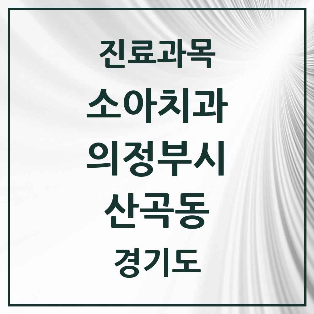 2025 경기도 의정부시 산곡동 소아치과 목록 3곳