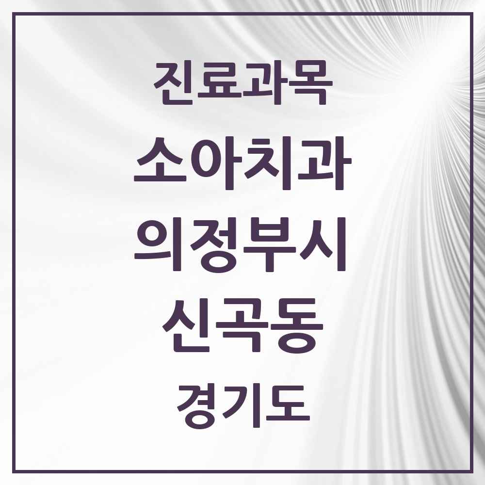 2025 경기도 의정부시 신곡동 소아치과 목록 16곳