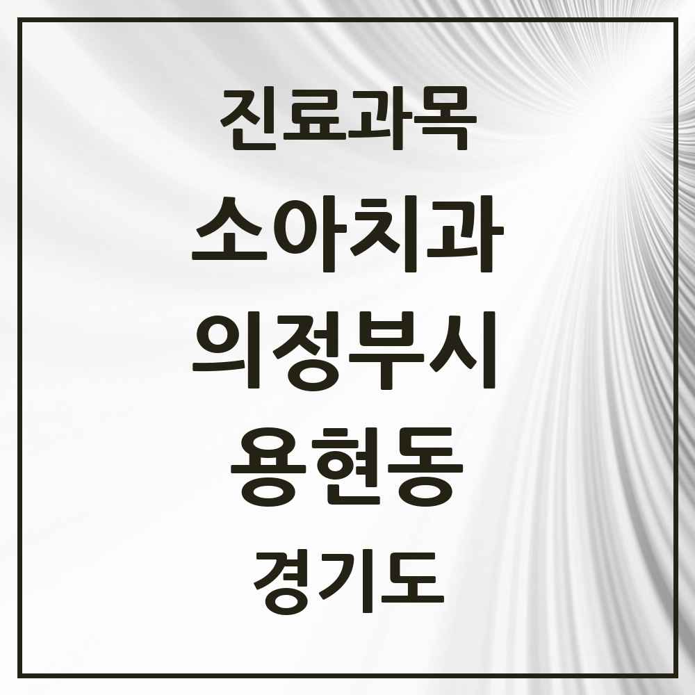2025 경기도 의정부시 용현동 소아치과 목록 10곳