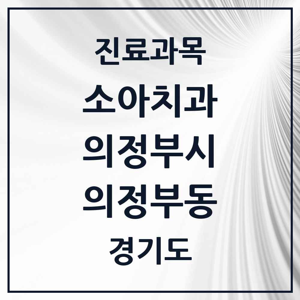 2025 경기도 의정부시 의정부동 소아치과 목록 44곳