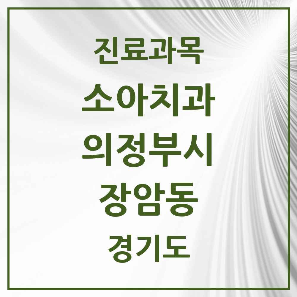 2025 경기도 의정부시 장암동 소아치과 목록 3곳