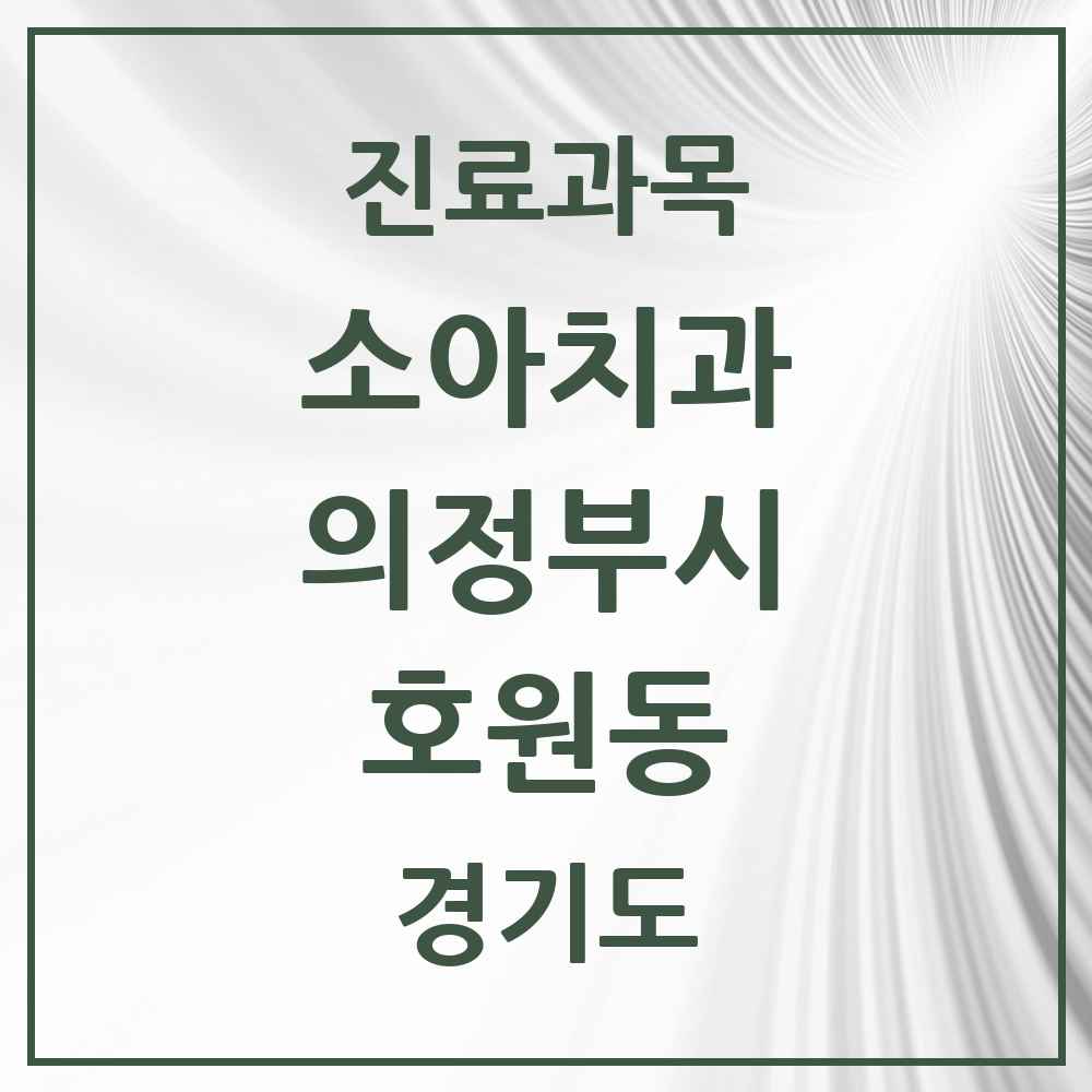 2025 경기도 의정부시 호원동 소아치과 목록 18곳