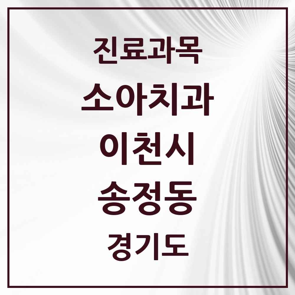2025 경기도 이천시 송정동 소아치과 목록 2곳
