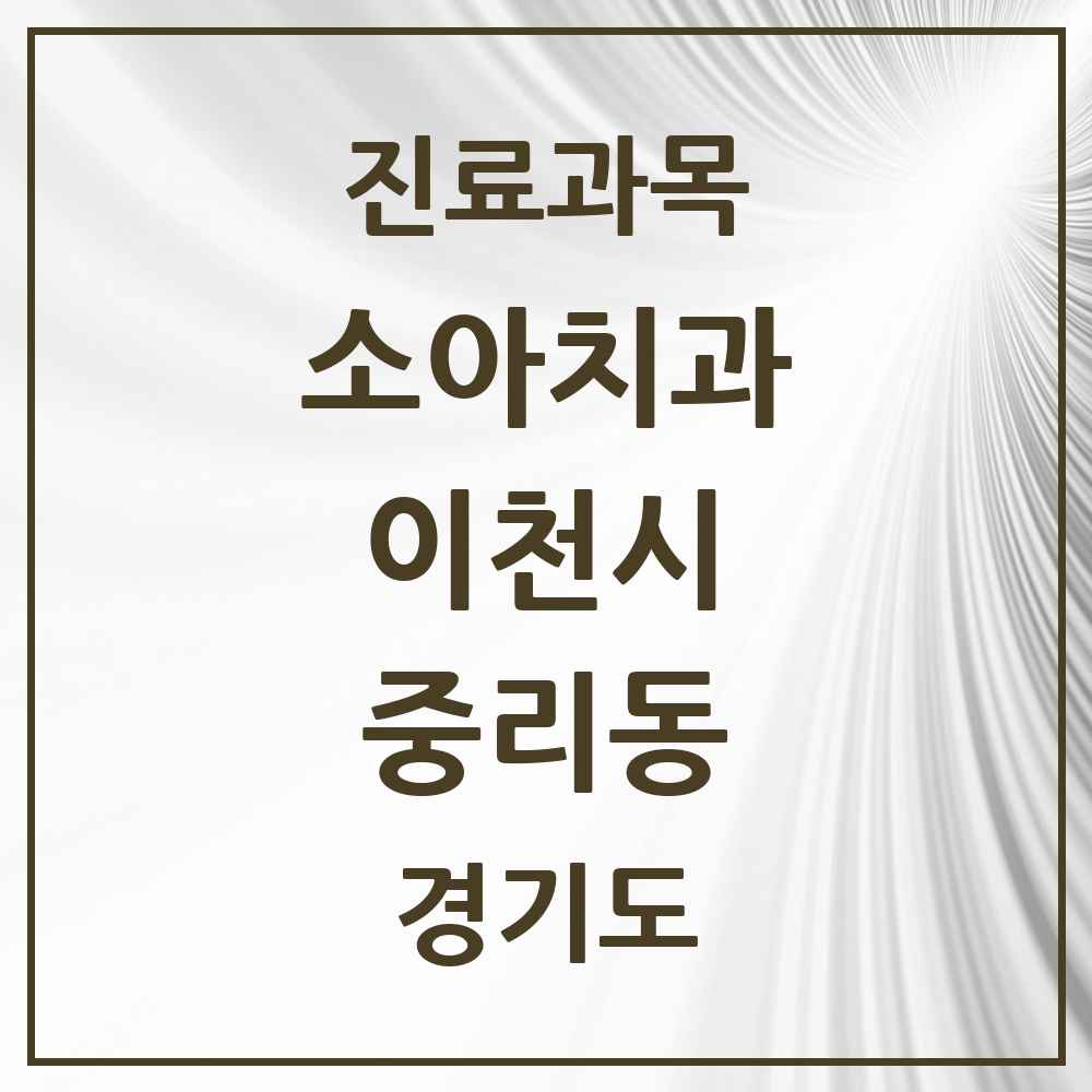 2025 경기도 이천시 중리동 소아치과 목록 4곳