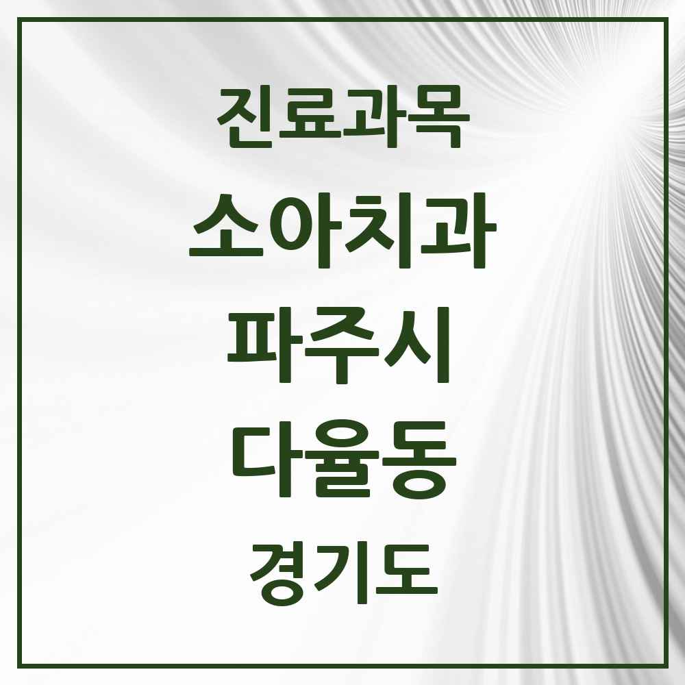 2025 경기도 파주시 다율동 소아치과 목록 3곳