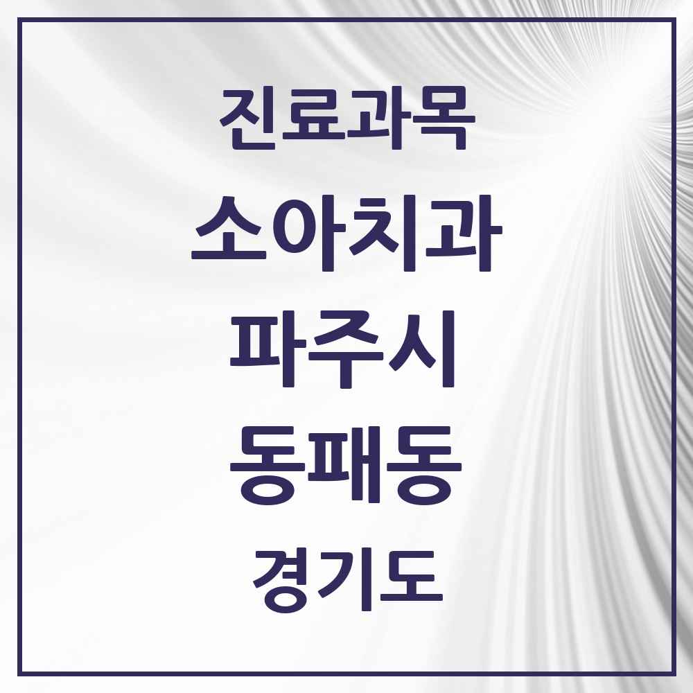 2025 경기도 파주시 동패동 소아치과 목록 14곳