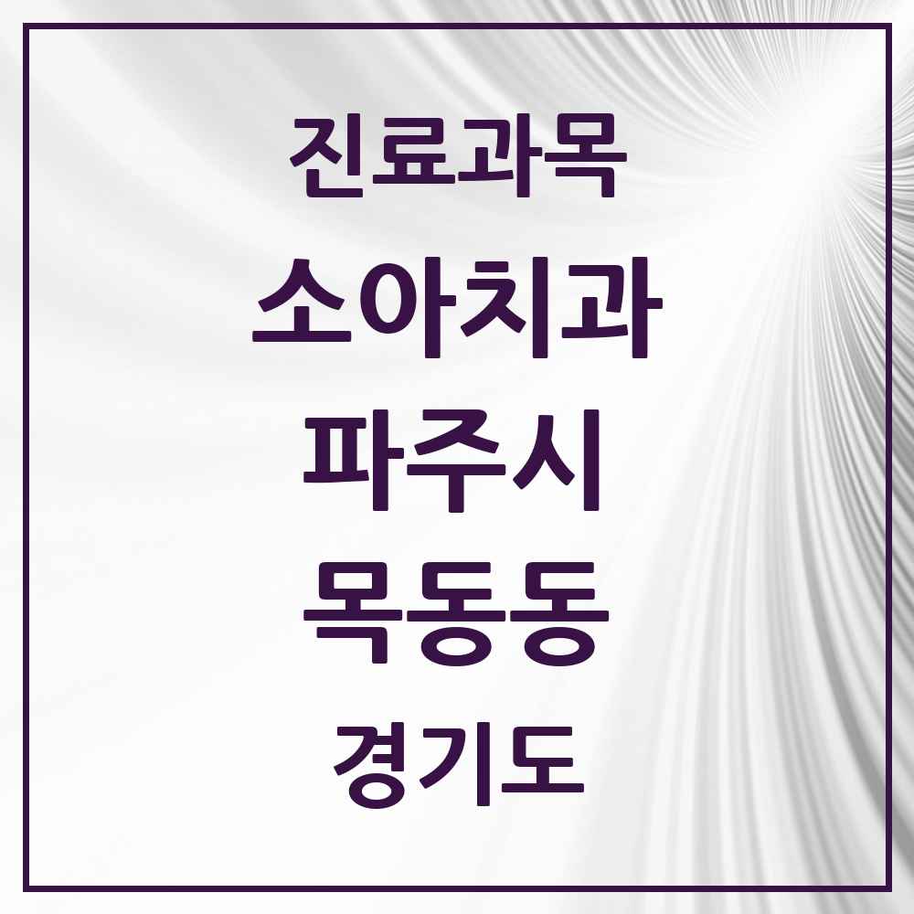 2025 경기도 파주시 목동동 소아치과 목록 12곳