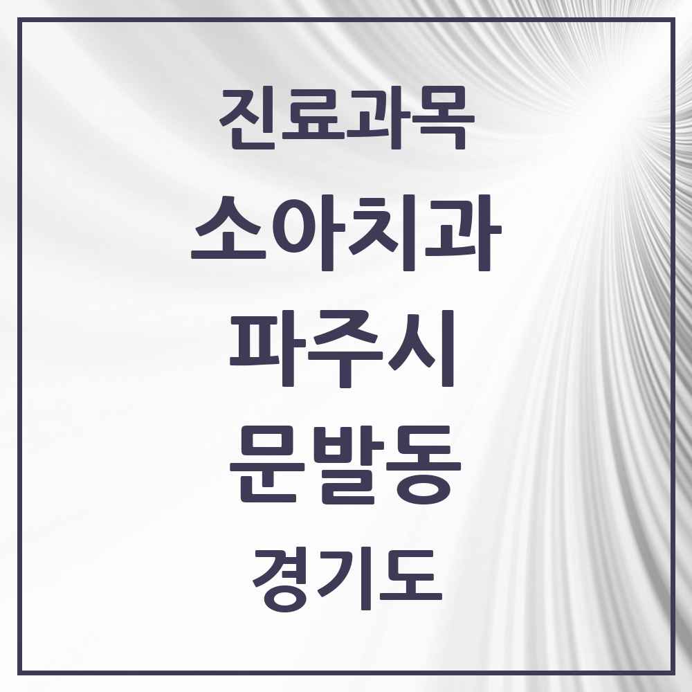 2025 경기도 파주시 문발동 소아치과 목록 1곳